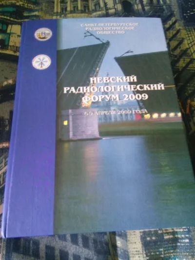 Лот: 20235464. Фото: 1. Невский радиологический форум... Традиционная медицина