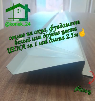 Лот: 16263783. Фото: 1. Отлив на окно, фундамент 70.мм... Кровельные материалы