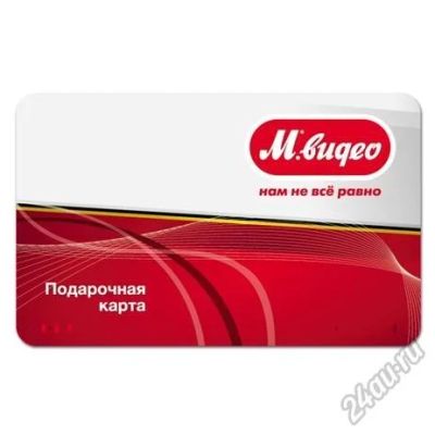Лот: 5662329. Фото: 1. Подарочная карта Мвидео. Подарочные сертификаты, купоны, промокоды