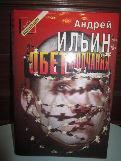 Лот: 3634842. Фото: 1. Андрей Ильин. Обет молчания. Художественная