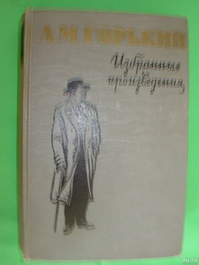 Лот: 14802175. Фото: 1. А.М.Горький «Избранные произведения... Художественная