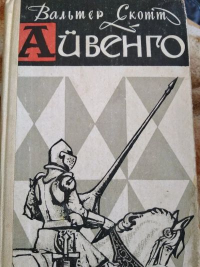 Лот: 12010429. Фото: 1. Вальтер Скотт Айвенго. Художественная