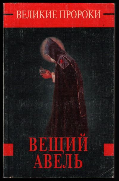 Лот: 12335390. Фото: 1. Белоусов Роман. Вещий Авель. Религия, оккультизм, эзотерика