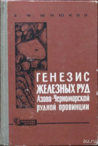 Лот: 16435381. Фото: 1. Генезис железных руд Азово-Черноморской... Науки о Земле