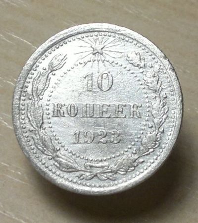 Лот: 4875964. Фото: 1. 10 копеек 1923. Россия и СССР 1917-1991 года