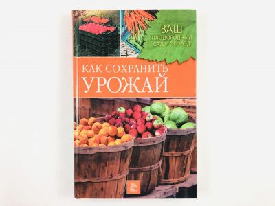 Лот: 23276559. Фото: 1. Как сохранить урожай. Быковская... Сад, огород, цветы