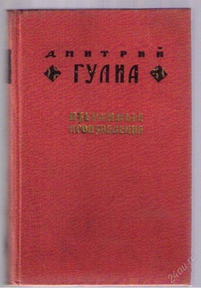 Лот: 3933349. Фото: 1. Гулиа Дмитрий. Избранные произведения... Художественная