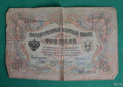 Лот: 12953160. Фото: 1. 3 рубля 1905 (72) Шипов - Чихириджин. Россия, СССР, страны СНГ