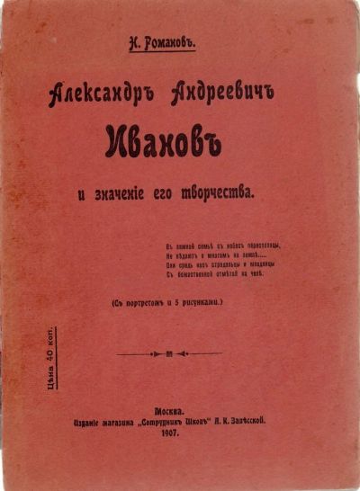 Лот: 16330560. Фото: 1. Александр Андреевич Иванов и значение... Изобразительное искусство