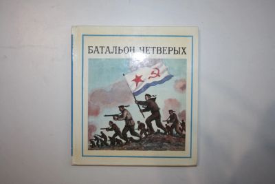 Лот: 23323797. Фото: 1. Батальон четверых. Рассказы и... Художественная для детей