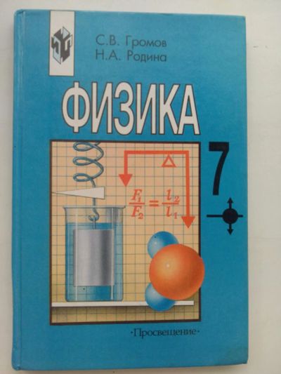 Лот: 7799097. Фото: 1. Физика 7 класс #2. Для школы