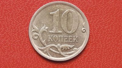 Лот: 7269338. Фото: 1. 10 копеек 2009 года с-п. Россия после 1991 года