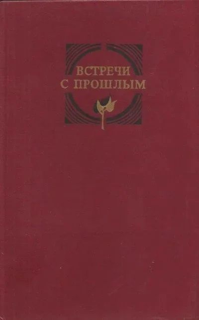 Лот: 12703166. Фото: 1. Встречи с прошлым. Сборник материалов... Мемуары, биографии