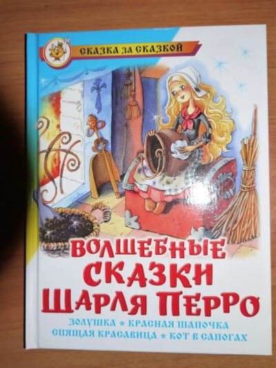 Лот: 3951224. Фото: 1. Книга новая Волшебные сказки Шарля... Другое (детям и родителям)
