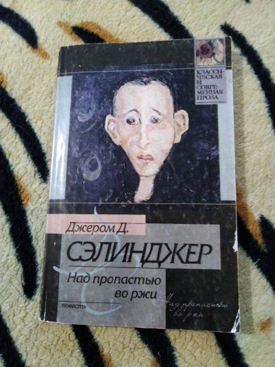 Лот: 14234483. Фото: 1. Джером Д. Сэлинджер. Над пропастью... Художественная