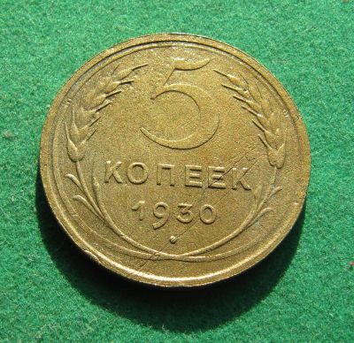 Лот: 19992566. Фото: 1. Ранние советы 5 копеек 1930 г. Россия и СССР 1917-1991 года