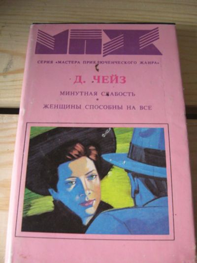 Лот: 9874132. Фото: 1. Джеймс Хедли Чейз."Минутная слабость... Художественная