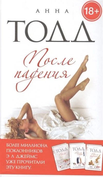 Лот: 15958891. Фото: 1. "После падения" Тодд А. Твердый... Художественная