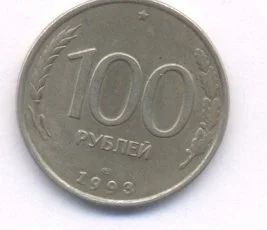 Лот: 11069121. Фото: 1. Монета. 100 руб. 1993 г. Россия после 1991 года