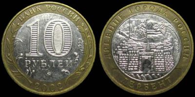 Лот: 4593263. Фото: 1. 10 рублей 2002 года. Дербент... Россия после 1991 года