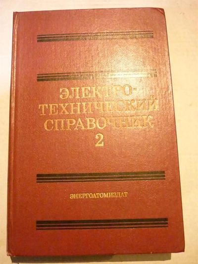 Лот: 3190907. Фото: 1. Электротехнический справочник... Другое (наука и техника)