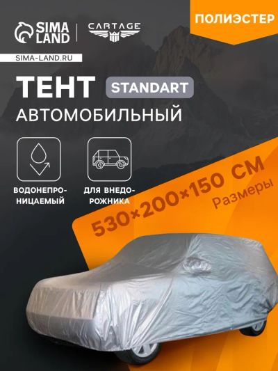 Лот: 25613813. Фото: 1. Тент автомобильный CARTAGE Standart... Компрессоры автомобильные, шинные насосы