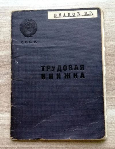 Лот: 10393094. Фото: 1. Трудовая книжка СССР. 1950 год... Вещи известных людей, автографы