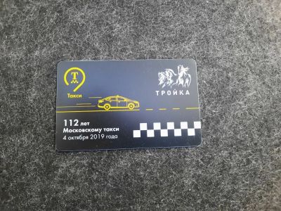 Лот: 16292993. Фото: 1. Транспортная карта Тройка 112... Телефонные, пластиковые карты