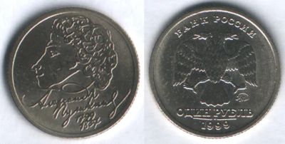 Лот: 6936126. Фото: 1. 1 рубль 1999 Пушкин ММД обмен... Россия после 1991 года
