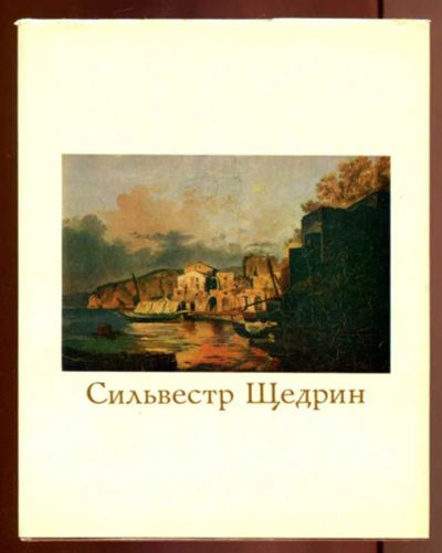 Лот: 23437133. Фото: 1. Сильвестр Щедрин. 1791-1830... Мемуары, биографии