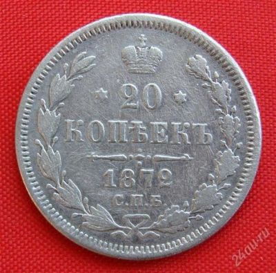 Лот: 1548106. Фото: 1. (№190) 20 копеек 1872 (Россия... Россия до 1917 года