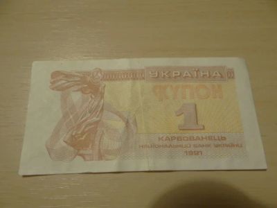 Лот: 3383032. Фото: 1. 1 купон украина. Россия, СССР, страны СНГ