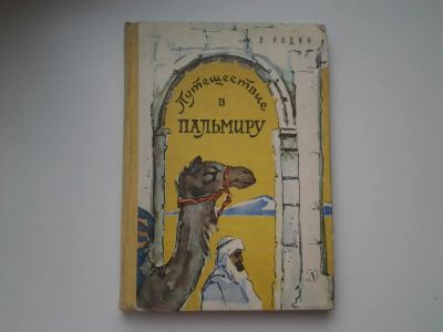 Лот: 5315442. Фото: 1. Л.Родин, Путешествие в Пальмиру... Художественная