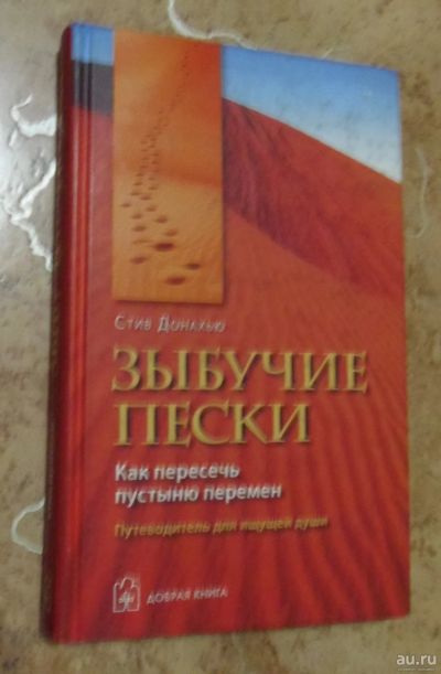 Лот: 15838433. Фото: 1. Стив Донахью - Зыбучие пески... Психология