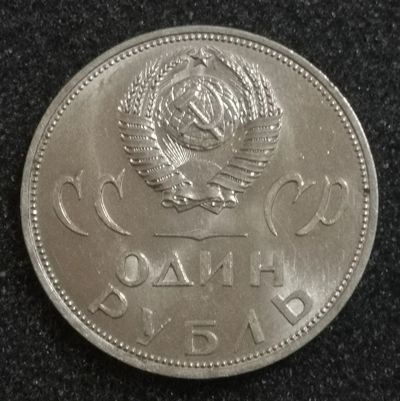 Лот: 23573124. Фото: 1. 1 рубль 1965 года. ХХ лет Победы... Россия и СССР 1917-1991 года