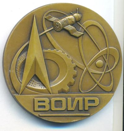 Лот: 21548017. Фото: 1. СССР медаль 1981 ВОИР Центральный... Памятные медали