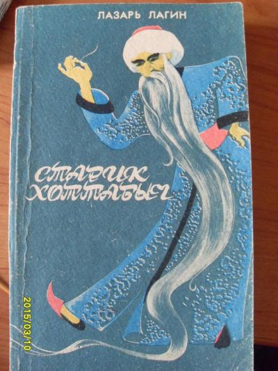 Лот: 4724223. Фото: 1. старик хоттабыч. Другое (детям и родителям)
