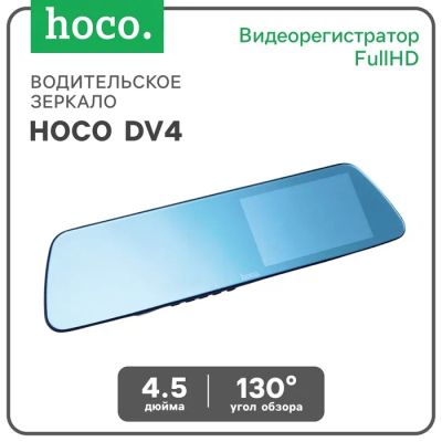 Лот: 25614961. Фото: 1. Водительское зеркало Hoco DV4-4... Видеорегистраторы,  радар-детекторы, системы парковки