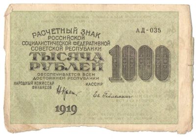 Лот: 4959747. Фото: 1. 1000 рублей 1919 год. АД-035 Гейльман. Россия, СССР, страны СНГ