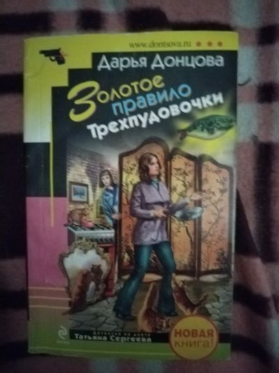 Лот: 21766052. Фото: 1. Книга-детектив Д. Донцова Золотое... Художественная