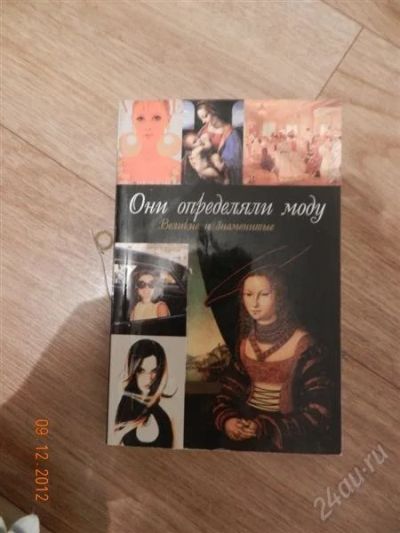 Лот: 2338034. Фото: 1. Нерсесов они определяли моду. Другое (литература, книги)