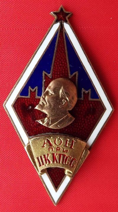 Лот: 3413252. Фото: 1. (№3197) знак "АОН при ЦК КПСС... Другое (значки, медали, жетоны)
