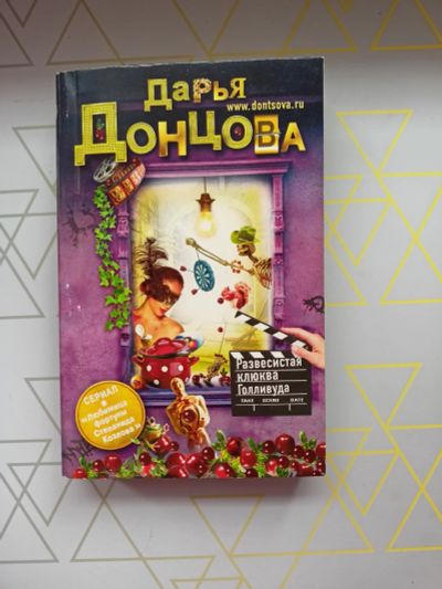 Лот: 19126249. Фото: 1. Дарья Донцова "Развесистая клюква... Художественная