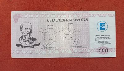 Лот: 25625440. Фото: 1. Химкомбинат Енисей. 100 эквивалентов... Россия, СССР, страны СНГ