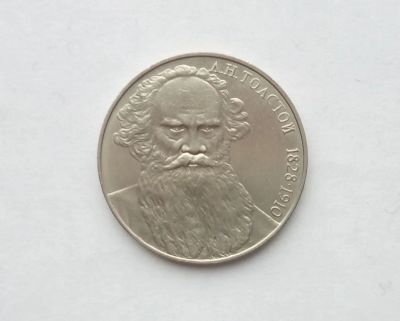 Лот: 17039337. Фото: 1. Рубль СССР Толстой. Россия и СССР 1917-1991 года