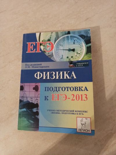 Лот: 16341486. Фото: 1. Физика. Подготовка к ЕГЭ 2013. Для школы