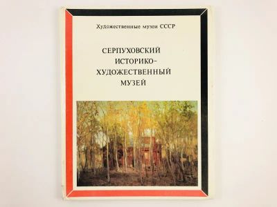Лот: 23295693. Фото: 1. Серпуховский историко-художественный... Изобразительное искусство