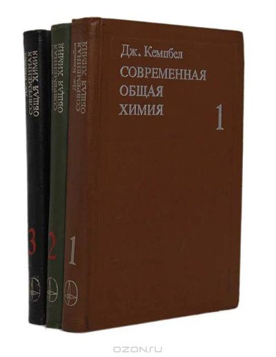Лот: 4197210. Фото: 1. Современная общая химия (в 3 томах... Для вузов
