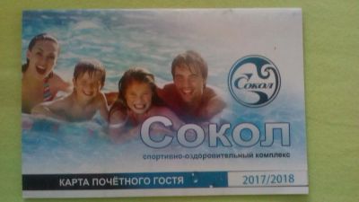 Лот: 10423258. Фото: 1. Карта почетного гостя в бассейн... Дисконтные карты