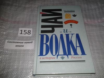 Лот: 6543201. Фото: 1. Чай и водка в истории России... Кулинария